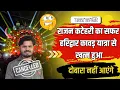 Download Lagu Rajan Katehari Finally Cancelled Ho Gaya | Rajan Katehari अब दोबारा हरिद्वार नहीं आएंगे