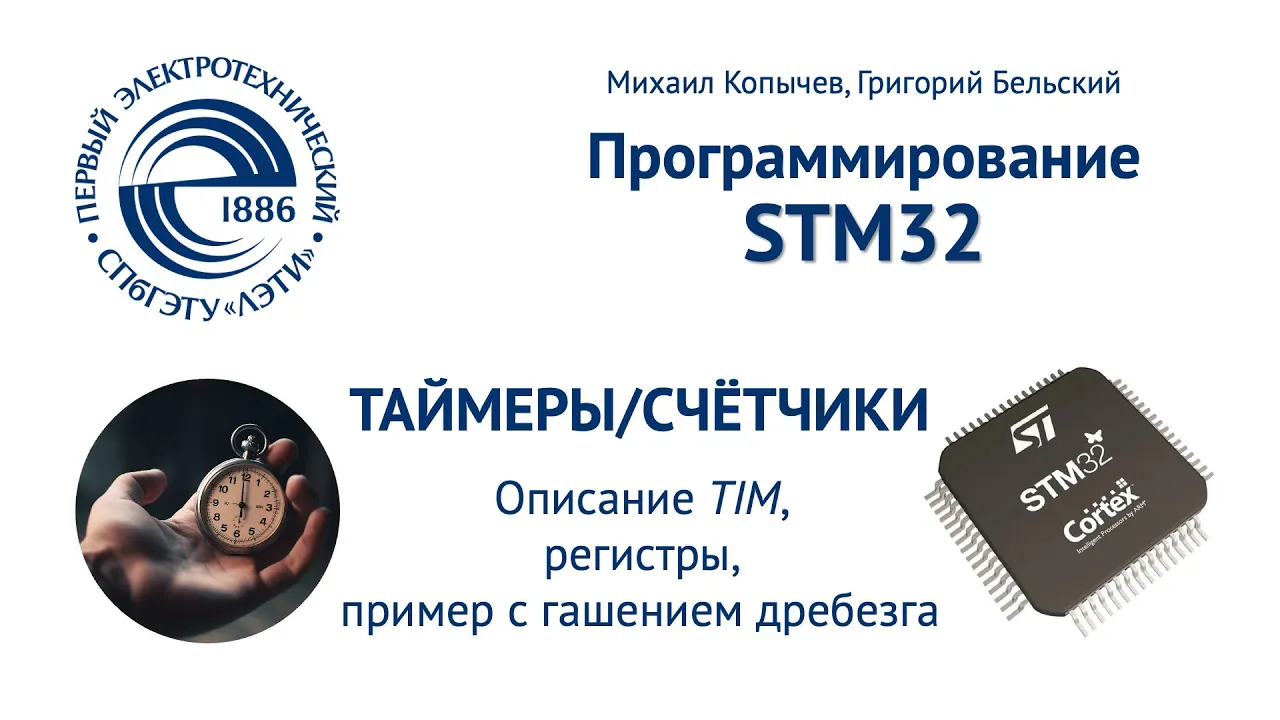 TIM таймеры/счётчики