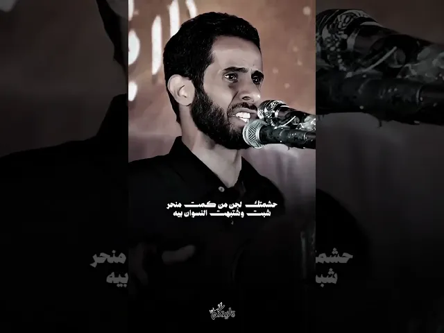 ⁣شبت وشتبهت النسوان بيه 💔 ، الشاعر علي محسن الزيادي