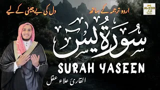 Surah Yaseen with Urdu Translation | Qari Alaa Aqeel | QaHeart-Touching Quran Recitation | سورة يس
