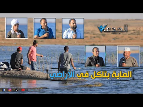 فيديو عين سليمان .. بحيرة ملعونة في قلب النوبارية .. اكتسحت الاراضي و البيوت و البشر