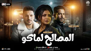دا المصالح لماكوا   الصحاب بنت الحرام    حنان احمد   عادل صانوه   شئلشه   كوكتيل حظ      دندنها