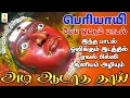 Download Lagu மலையனூரு மயான பூமியில் பேய் ஓட்டும் பெரியாயி-யின் ஆவேச பாடல்  | அடி ஆடாத தாய் | Apoorva Audios