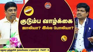 நான் பொண்டாட்டி பேச்சை மட்டும் தான் கேப்பேன்🤣 | மதுரை முத்துவின் சிரிப்பு பட்டிமன்றம் - Part 5