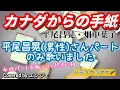 ［男性パートのみ歌いました］カナダからの手紙 /平尾昌晃・畑中葉子 #カナダからの手紙 #デュエット #ハモリ #平尾昌晃 #ハモリパート#昭和歌謡 #カラオケ #カバー