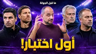 من يتعثر أولا؟ اختبار صعب للريال وبرشلونة !و قمة آرسنال وتشيلسي .. ما قبل الجولة بالدوريات الكبرى 