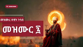 ኦርቶዶክስ መዝሙረ ዳዊት መዝሙር 7 Orthodox Mezmure Dawit 7 