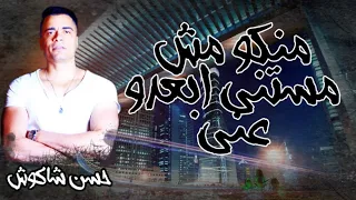منكو مش مستني ابعدو عني    حالة واتس  جديده جاااااامدا        حسن شاكوش  دندنها