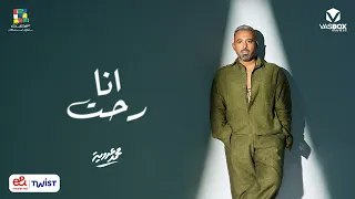                              محمد عدوية   أنا رحت دندنها