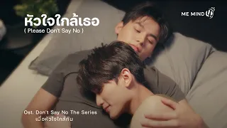 Download 【OFFICIAL MV】หัวใจใกล้เธอ ( Please Don't Say No ) Ost. Don't Say No The Series MP3