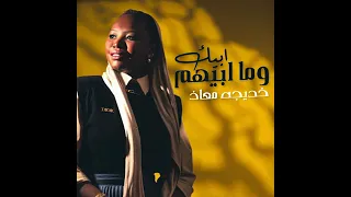 اعظم مكس ل خديجة معاذ اسف خديجة معاذ نزلته حذفتيه وقررت أنزله 