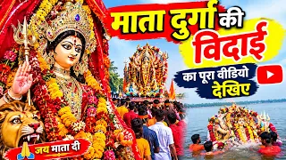 माता विदाई की पूरा वीडियो 🙏|| Mata Vidai Video || Navratri special 2026 || पूरा वीडियो देखिए