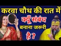 Download Lagu “करवा चौथ की रात पति-पत्नी के बीच क्या होता है, पहली बार खुला बड़ा राज़!” #premanandjimaharaj