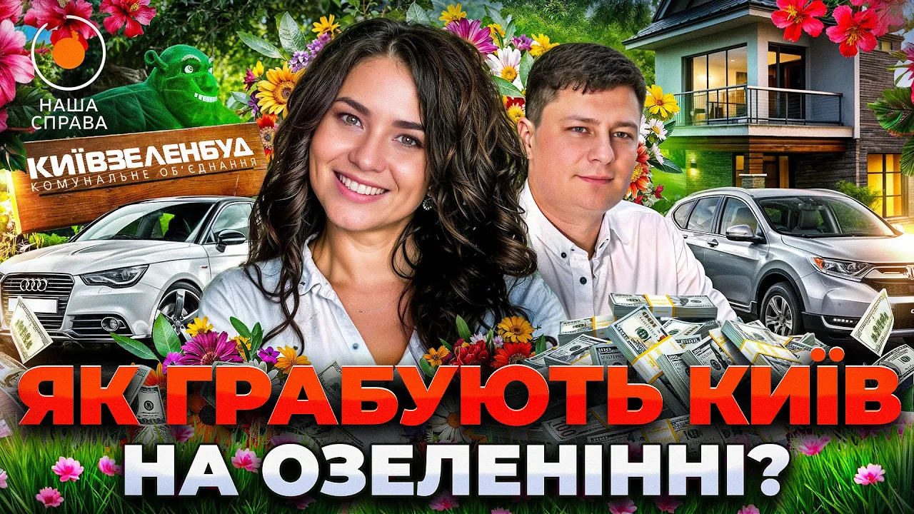Как грабят Киев на озеленении — расследование "Наша справа"