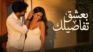 بعشق تفاصيلك   أغنية رومانسية مصرية جديدة                                             دندنها