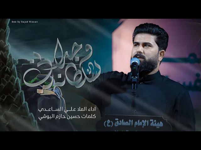 سلطانة وجداني | الملا علي الساعدي
