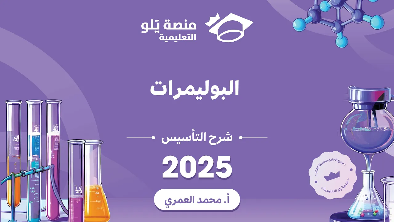 كيمياء التحصيلي يلو 2025 | التأسيس | البوليمرات