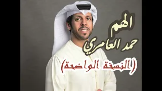 الهم حمد العامري النسخة الواضحة الجودة الأسطوريه 