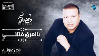 Ahmed Hachem Bileriq Qtelni أحمد هاشم بالعرق قتلني 