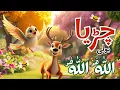 Download Lagu Chirya Boli Chu Chu Chu | Allah Hoo Allah Hoo | Soothing Islamic Lullaby | Peaceful 30 min Poem
