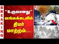 Lagu 🔴LIVE : Cyclone | Rain Alert |  ''உருவானது'' வங்கக்கடலில் திடீர் மாற்றம்...