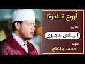 Download Lagu 🔷 أروع تلاوة للقارئ: إلياس حجري | سورة  محمد والفتح/ Quran Recitation - ilyas hajri - surat Muhammad