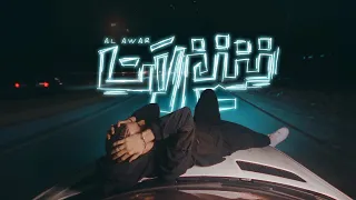 Alawar Shaghlat Official Music Video الاعور شغلات 