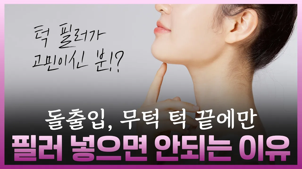돌출입, 무턱교정 할 때 턱 끝만 보면 안돼요! 보편적으로 예쁜 턱의 조건 #턱필러 #무턱필러 #이중턱 #동안비결