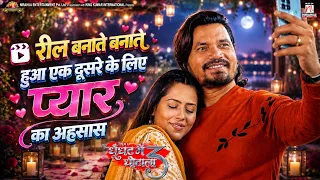 #video | रील बनाते बनाते हुआ एक दूसरे के लिए प्यार का अहसास | Movie Scene | #praveshlal #richadixit