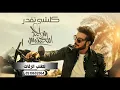 ماجد المهندس _كلشي تقدر _ Majid Al Mohandis - Kolshe Tegdar( حصريآ ) 2024