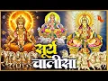 Download Lagu रविवार प्रातः काल सूर्यदेव चालीसा Surya Chalisa सुनने से सभी मनोकामनाएं पूर्ण होती हैं