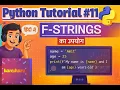 String Formatting in Python f-strings Explained Hindi