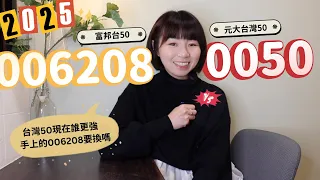 0050拚了「大降費用又分割」！元大台灣50 vs. 富邦台50「現在誰更強」　手上的006208要換嗎？（2025版）｜懶錢包LazyWallet