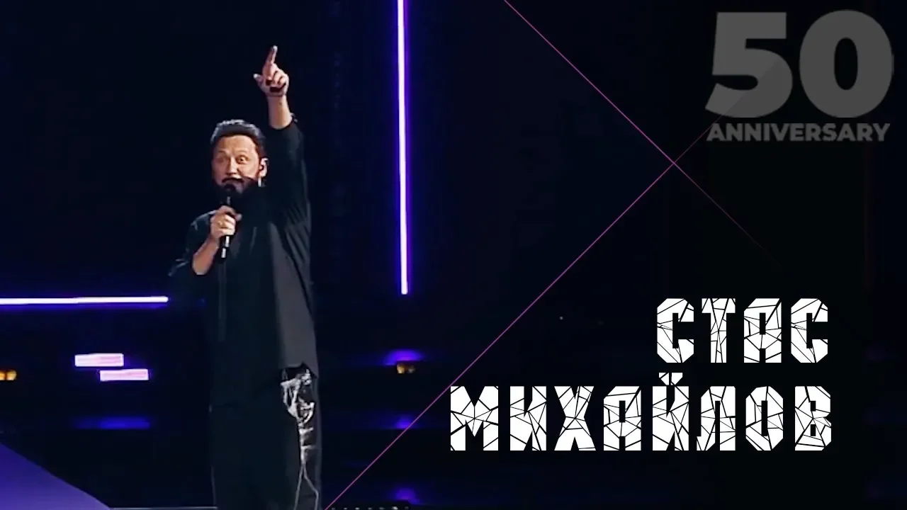 Стас Михайлов - Только ты (50 Anniversary, Live 2019) Стас Михайлов - Только ты (50 Anniversary, Live 2019)