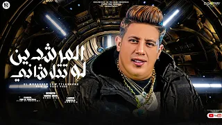المرشدين لو تتلاشانى   حمو بيكا        توزيع فيجو الدخلاوي                                        دندنها