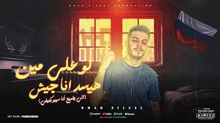 لو علي مين هيسد انا جيش   خمسة وهقلب لاجل الحال   النفسية تحت الصفر   عمر الزلزال   مهرجانات      دندنها