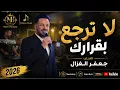 جعفر الغزال - لا ترجع بقرارك حفلة في كولن 2026