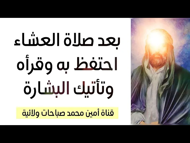 ⁣بعد صلاة العشاء احتفظ به واقرأه وتأتيك البشارة