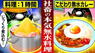 水道を止められ無水料理で１週間乗り切る社畜