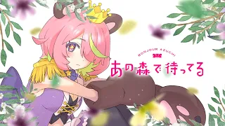あの森で待ってる♦coverd by 安土桃