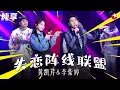 Download Lagu 泰语版《失恋阵线联盟》竟是原唱！黄凯芹李紫婷唱跳嗨爆全场,一听前奏就忍不住了！  #我们的歌第一季 Singing With Legends S1 Clip