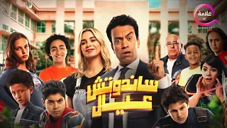 فيلم ساندوتش عيال Iحصرياااا بطولة سامح حسين Full HD 