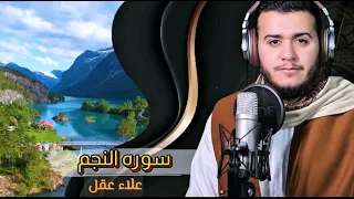 سورة النجم بصوت يخشع له القلب تلاوة مؤثرة من القارئ علاء عقل 