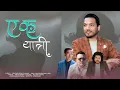 Download Lagu EK YATRI - PRAMOD KHAREL\u0026SHADOW REAL