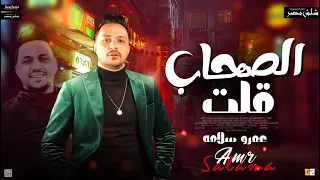 اغنيه عمرو سلامه الظروف خلت الصحاب قلت 