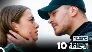 Arabic Dubbed Long Version في الداخل الحلقة 10 