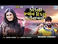 Lagu Kok Na Javan Dikra Mari Nakhsho | Mahesh Vanzara | Latest Gujarati Superhit Song | @RDCGujarati