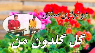 Gol E Goldoon E Man گل گلدون من 