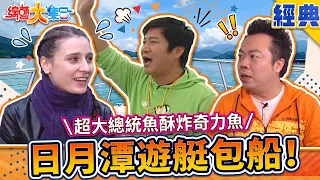 【綜藝大集合 經典】日月潭遊艇包船!超大總統魚酥炸奇力魚 雙龍搶珠嗨翻 南投 2026.10.24
