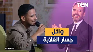 لما يكون صوتك شبه وائل جسار قوي اغنية حلم حياتي بصوت المطرب احمد حماده الشحات 